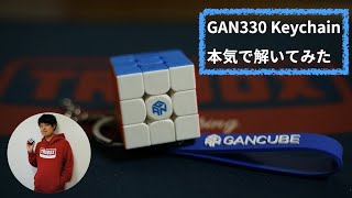 GAN330 Keychainを解きます。ちいさいね。