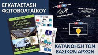 Εγκατάσταση Φωτοβολταϊκού - Κατανόηση των Βασικών Αρχών της Ηλεκτροτεχνίας by Greek Photovoltaics 1,191 views 1 month ago 3 minutes, 59 seconds