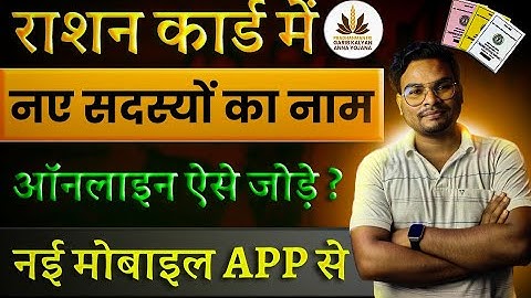 Mera Ration 2.0 Name Add Kaise Kare | Ration Card New Member Nam Kaise Jode Online New Process 2024