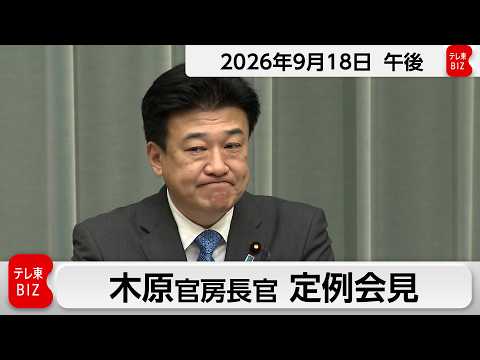 Chief Cabinet Secretary Kihara Regular Press Conference [Afternoon of September 18, 2026]