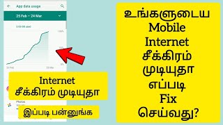 Fast Mobile Data Drain Problem Solved In Tamil | Stop Apps Background Data Usage Tamil  | Internet