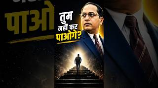 ambedkar motivational speech 💙 | हार मानने से पहले ये वीडियो जरूर देखो #motivation #shorts