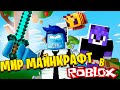 МИР МАЙНКРАФТ в РОБЛОКС! / Roblox Islands