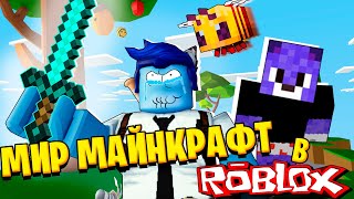 Мир Майнкрафт В Роблокс! / Roblox Islands