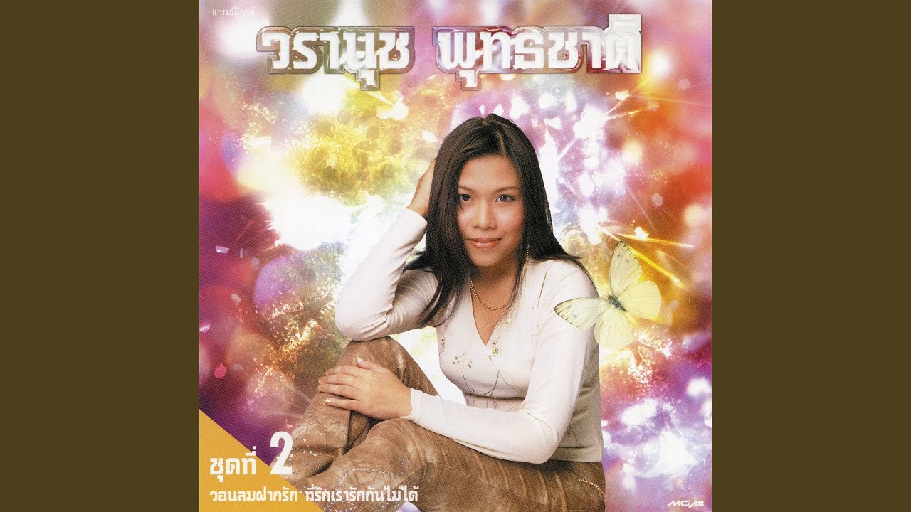 ที่รักเรารักกันไม่ได้