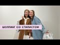 ВЛОГ | ШОППИНГ СО СТИЛИСТОМ