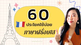 60 ประโยคภาษาฝรั่งเศสใช้บ่อยในชีวิตประจำวัน I ครูขวัญ French with Khwan