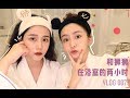 VLOG 007 和狮狮在浴室里的两小时做了些什么？女明星护肤步骤大揭秘！