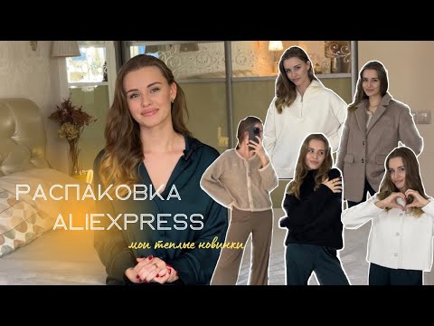 Видео: ПОКУПКИ ALIEXPRESS С ПРИМЕРКОЙ | massimodutti, свитера, пальто и аксессуары