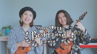 Best friend - kiroro (Ukulele cover)