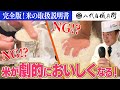 【お米の教科書】それ、30年前は正解でした！