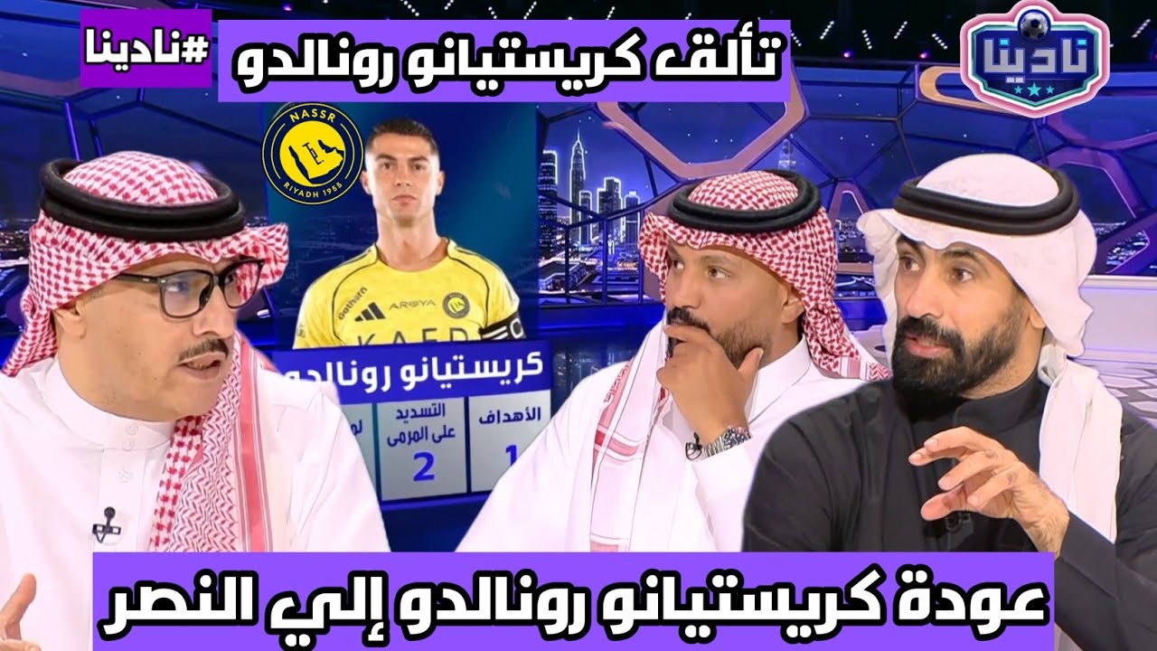 نادينا | اول تعليق بعد فوز النصر اليوم امام الفتح 2-0 والحديث عن عودة رونالدو وتسجيل اليوم !!