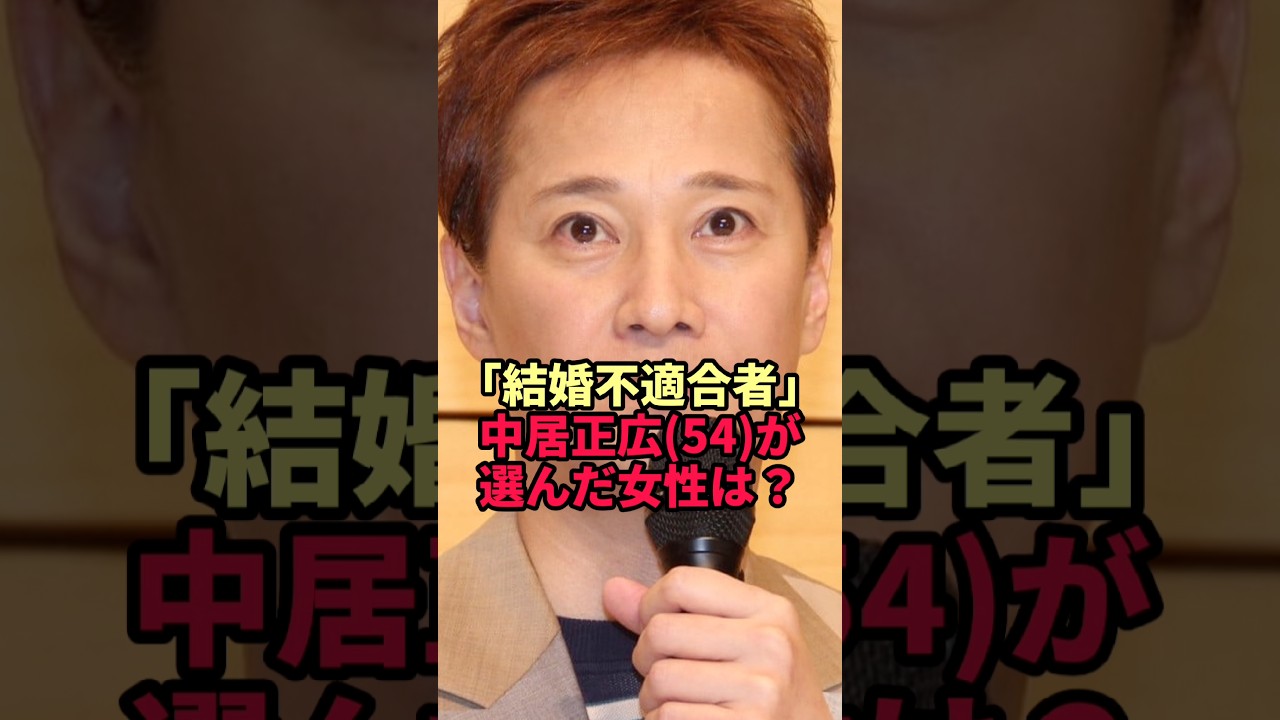 【中居正広】「結婚不適合者」と語っていた54歳…引退後もそばで支え続けた女性の正体
