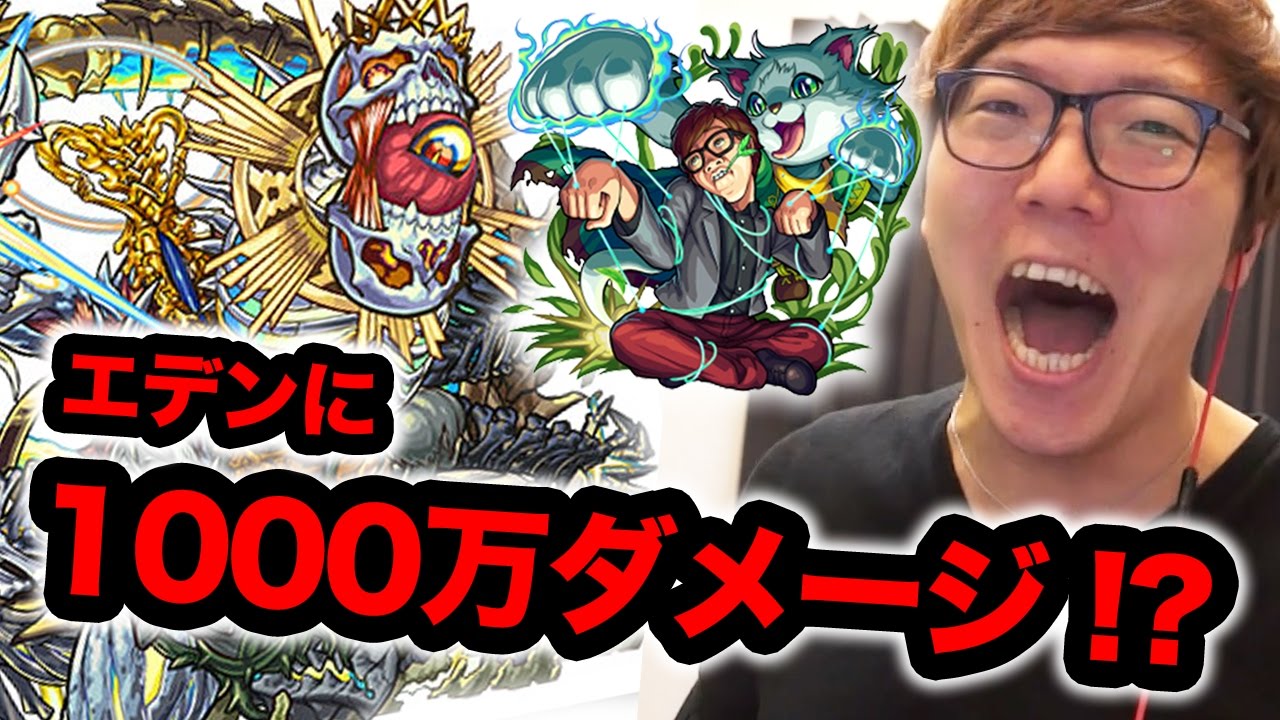 モンスト エデンにヒカキン入れて挑戦 まさかの1000万ダメージ ヒカキンゲームズ Youtube