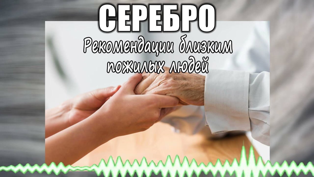 Серебро // 50 Рекомендации близким пожилых людей