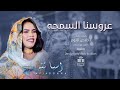 اسيا بنه زفة عرسان عروسنا السمحه New أغاني سودانيه جديده 2025 اسيا بنه زفة عرسان عروسنا السمحه New أغاني سودانيه جديده 2025