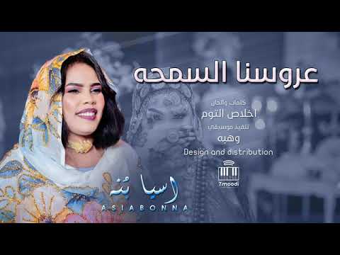 اسيا بنه زفة عرسان عروسنا السمحه  أغاني سودانيه جديده 2025