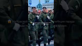 Репетиция Парада Победы в Москве #shorts #группакрови  #деньпобеды #9мая #москва #комсомольск #2024