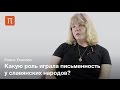 Возникновение славянской письменности - Елена Уханова