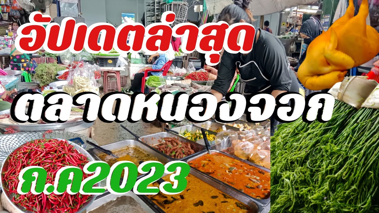 อัปเดตล่าสุดตลาดหนองจอกเดือนกรกฎาคม2023 Market in Bangkok Muslim community