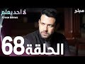 لا أحد يعلم الحلقة 68  عربي  