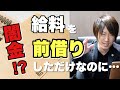 給料ファクタリングに注意！新手のヤミ金被害が続出中【弁護士解説】