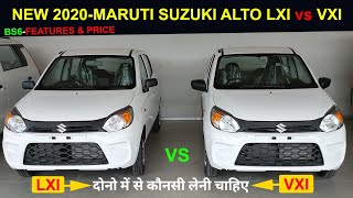 NEW ALTO LXI vs VXI COMPARISON ! कौनसी दोनो में लेनी चाहिये ! जानिए इस वीडियो में !👍👍