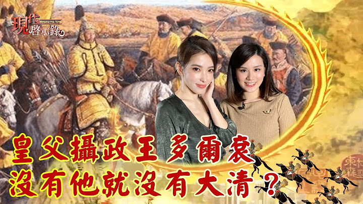 皇父摄政王多尔衮 没有他就没有大清？--现代启示录 网路独播版 2022.01.07 - 天天要闻