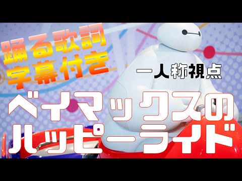【歌詞付】ベイマックスのハッピーライド　