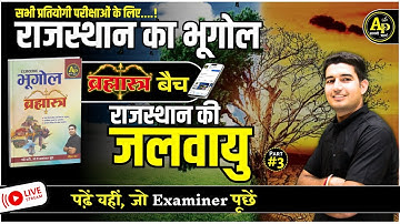 राजस्थान की जलवायु | Part-3 | For All Exam | Rajasthan New Update Geography By Rohit Sir #apnipadhai