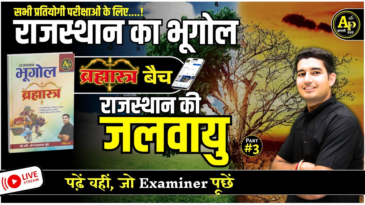 राजस्थान की जलवायु | Part-3 | For All Exam | Rajasthan New Update Geography By Rohit Sir #apnipadhai
