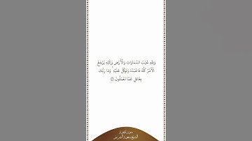 تلاوة في دقيقة سورة هود الآية ١٢٣ الشيخ سعود الشريم