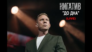 Нигатив - До дна (concert version, Санкт - Петербург, 11.03.22)