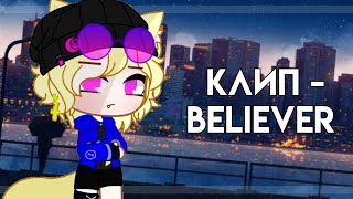 [ Клип - Believer] / На русском /Gacha Club