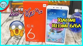 ارخص هاتفين من شاومي  Redmi 6/6A || مواصفات محترمة بسعر رخيص جداا 90 $ فقط