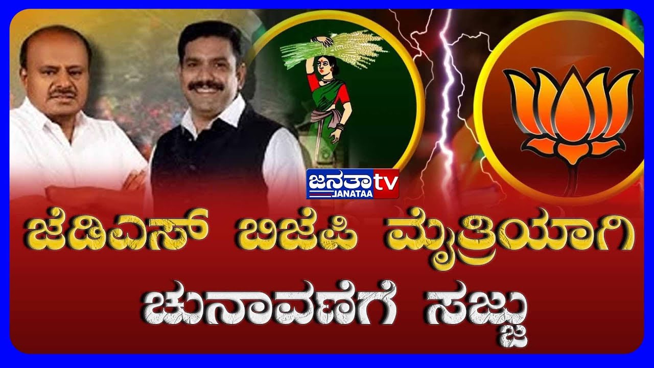 JDS and BJP ready for elections in alliance | ಜೆಡಿಎಸ್ ಬಿಜೆಪಿ ಮೈತ್ರಿಯಾಗಿ ಚುನಾವಣೆಗೆ ಸಜ್ಜು | Janataatv