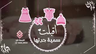 بشارة مولوده سمية جدتها للطلب انستقرام wate_2010