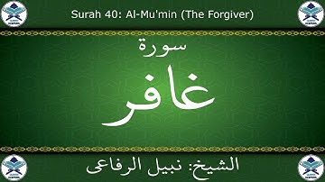 القرآن الكريم بصوت نبيل الرفاعي - سورة غافر