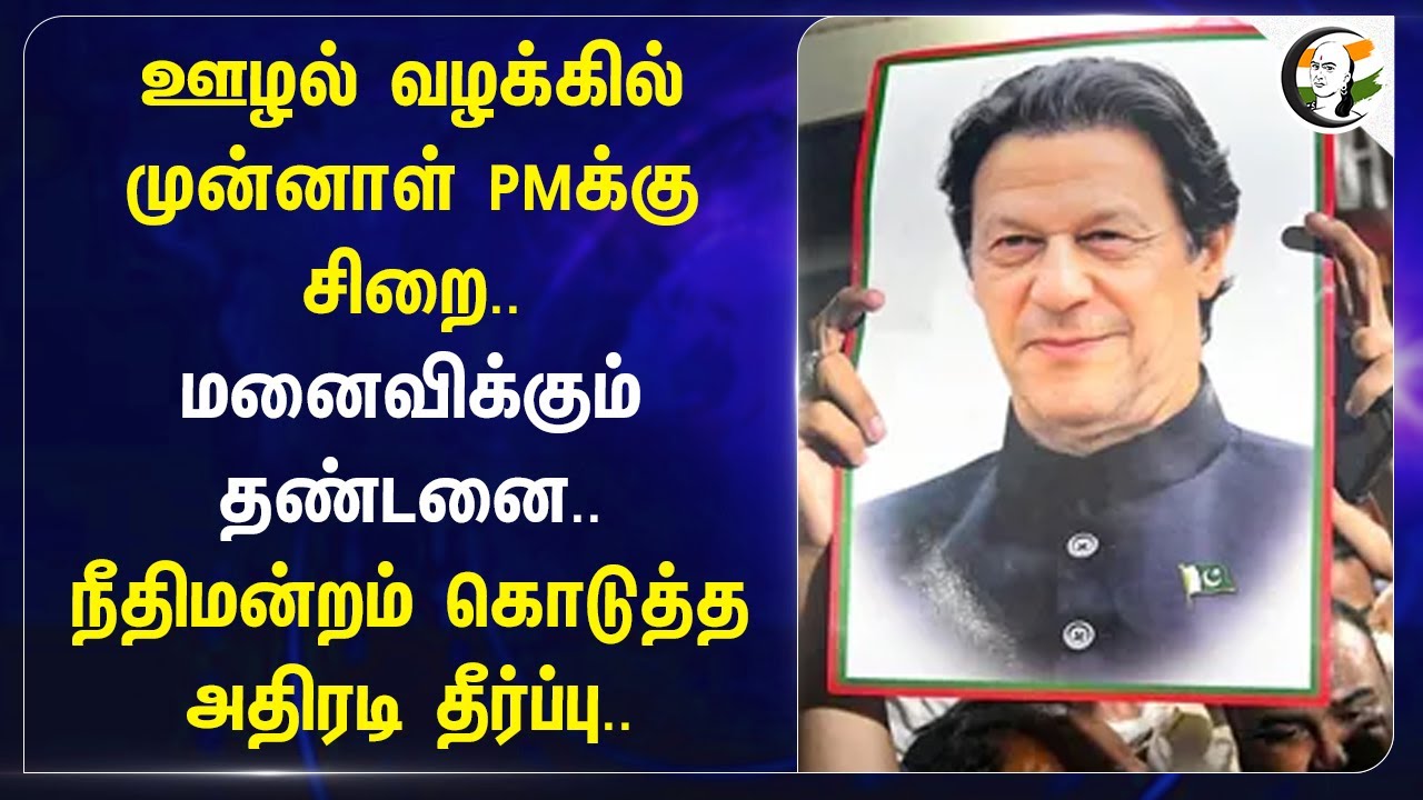 ஊழல் வழக்கில் Pakistan Ex PMக்கு சிறை.. மனைவிக்கும் தண்டனை.. Court அதிரடி தீர்ப்பு.. Imran Khan