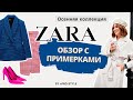 Шопинг/обзор ZARA Осень 2021 Что купить?