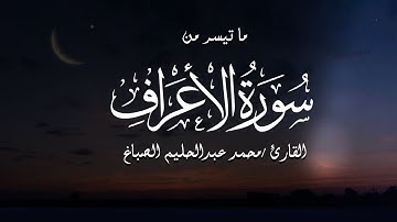 تلاوة خاشعة لما تيسر من سورة الأعراف بصوت القارئ محمد عبدالحليم الصباغ