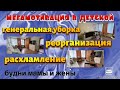 МегаМотивация в детской// Реорганизация// Расхламление// Уборка// Будни мамы и жены//