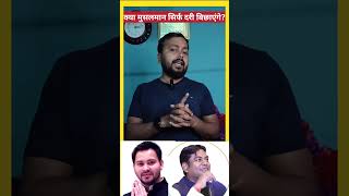 क्या मुसलमान सिर्फ दरी बिछाएंगे ?#शॉर्ट्स #motivation #bvpoint