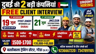 🇦🇪 दुबई की 2 बड़ी कंपनियां🔥 FREE CLIENT INTERVIEW📅 19 जून & 21 जून💰 1500–1700 AED