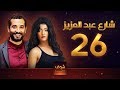 مسلسل شارع عبد العزيز - علا غانم - عمرو سعد - الحلقة 26