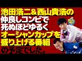 【ボートレース芦屋】池田浩二＆西山貴浩の仲良しコンビで死ぬほどゆるくオーシャンカップを盛り上げる番組の予定でした。【この２人、最狂。】