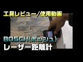 【工具レビュー/使用動画】No.６BOSCH(ボッシュ)レーザー距離計 参考機種：GLM-50-間違いない工具選び/おすすめの工具探し-