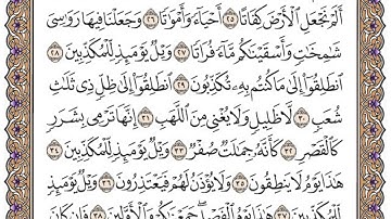 سورة المرسلات مكتوبة / فضيلة الشيخ مشاري العفاسي