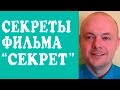 ФИЛЬМ "СЕКРЕТ" (THE SECRET). СЕКРЕТЫ ФИЛЬМА "СЕКРЕТ". ЧТО УТАИЛИ В ФИЛЬМЕ "СЕКРЕТ"?