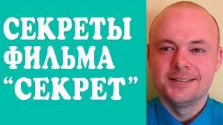 ФИЛЬМ "СЕКРЕТ" (THE SECRET). СЕКРЕТЫ ФИЛЬМА "СЕКРЕТ". ЧТО УТАИЛИ В ФИЛЬМЕ "СЕКРЕТ"?